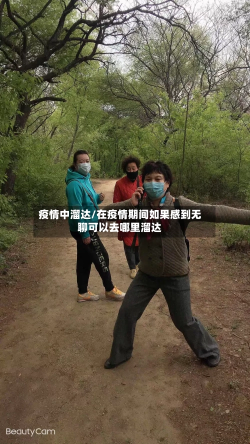 疫情中溜达/在疫情期间如果感到无聊可以去哪里溜达