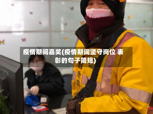 疫情期间嘉奖(疫情期间坚守岗位 表彰的句子简短)