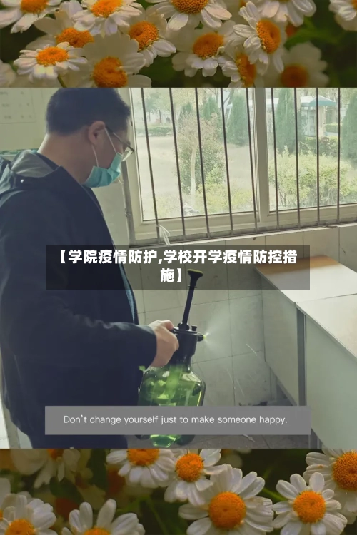 【学院疫情防护,学校开学疫情防控措施】