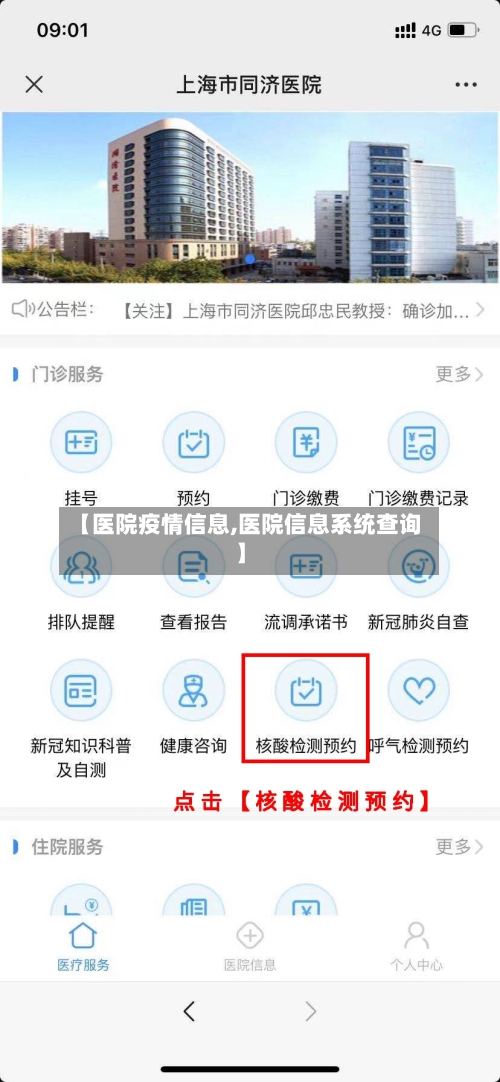 【医院疫情信息,医院信息系统查询】-第2张图片