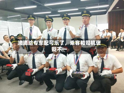 滴滴给专车配可乐了，乘客和司机褒贬不一-第2张图片