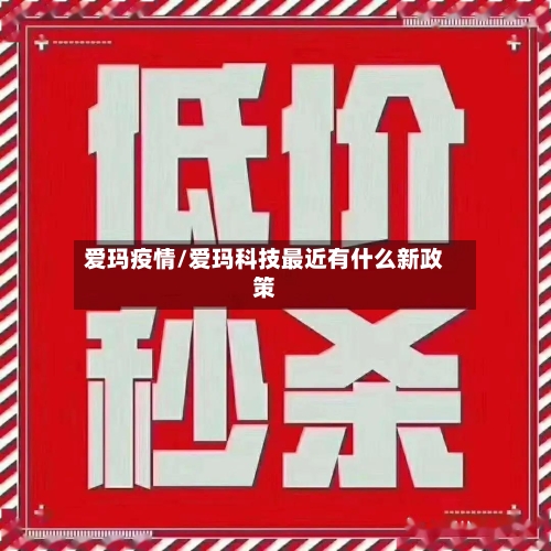 爱玛疫情/爱玛科技最近有什么新政策