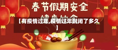 【有疫情过年,疫情过年封闭了多久】