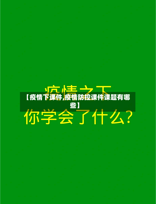 【疫情下课件,疫情防控课件课题有哪些】
