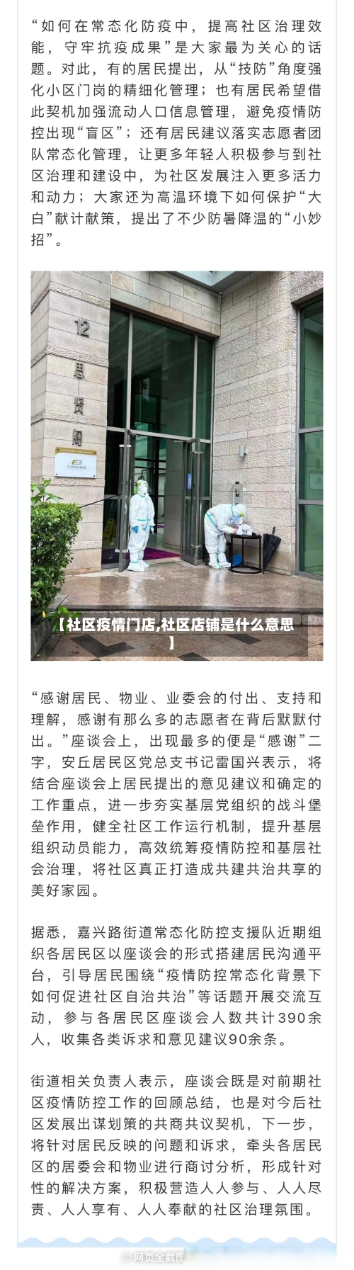 【社区疫情门店,社区店铺是什么意思】