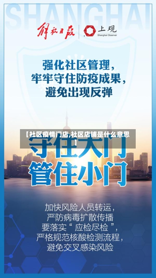 【社区疫情门店,社区店铺是什么意思】-第2张图片