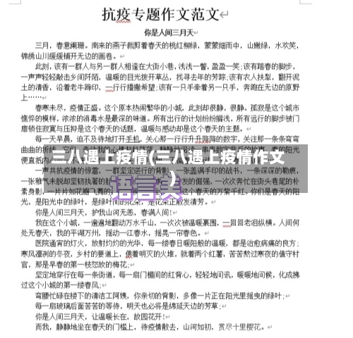 三八遇上疫情(三八遇上疫情作文)