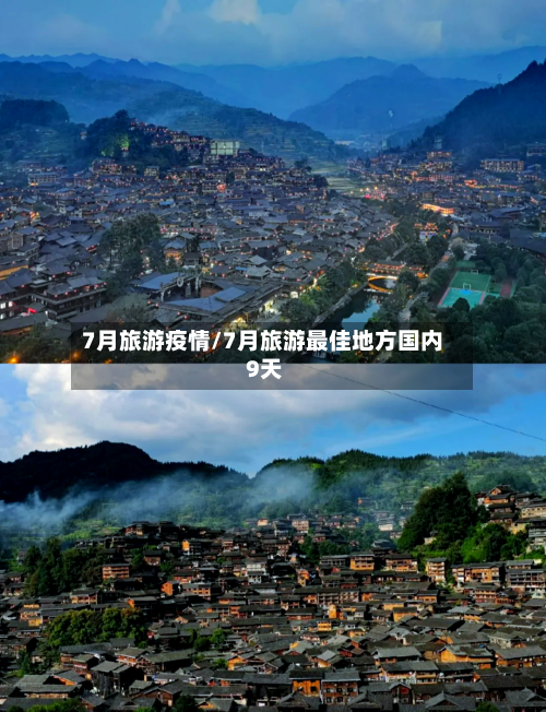 7月旅游疫情/7月旅游最佳地方国内 9天-第3张图片