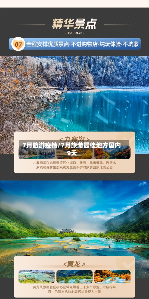 7月旅游疫情/7月旅游最佳地方国内 9天-第2张图片