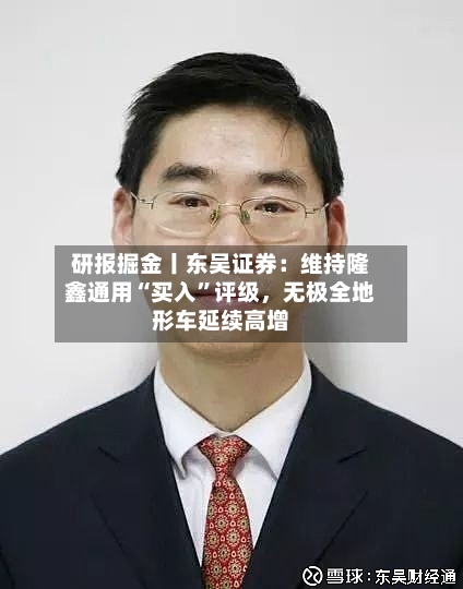 研报掘金丨东吴证券：维持隆鑫通用“买入”评级	，无极全地形车延续高增-第2张图片
