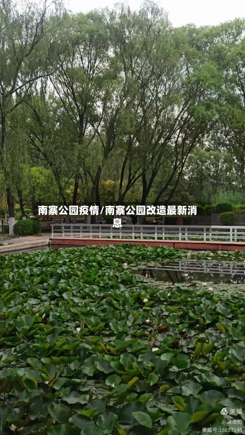 南寨公园疫情/南寨公园改造最新消息