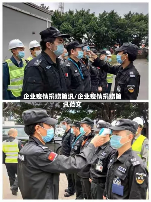 企业疫情捐赠简讯/企业疫情捐赠简讯范文-第3张图片