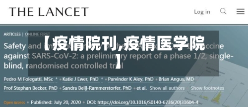 【疫情院刊,疫情医学院】