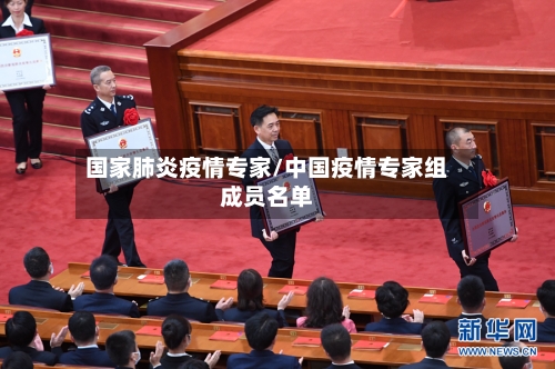 国家肺炎疫情专家/中国疫情专家组成员名单-第3张图片