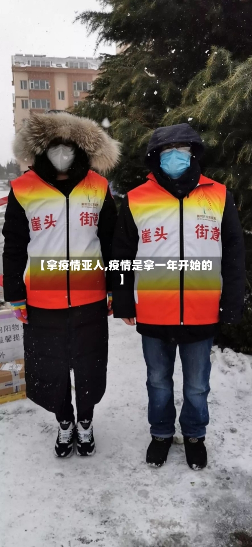 【拿疫情亚人,疫情是拿一年开始的】-第3张图片