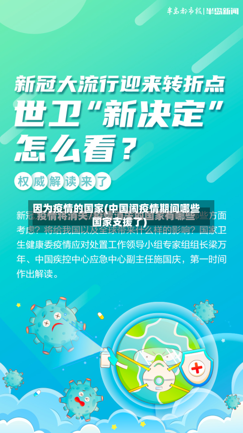 因为疫情的国家(中国闹疫情期间哪些国家支援了)
