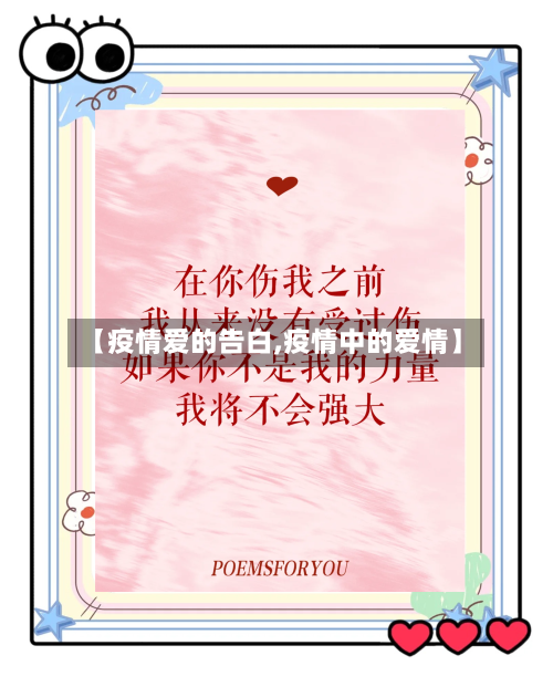 【疫情爱的告白,疫情中的爱情】-第3张图片