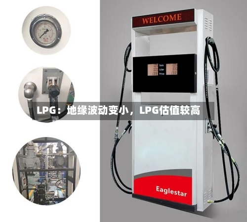 LPG：地缘波动变小	，LPG估值较高-第2张图片