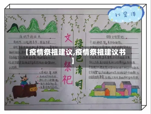 【疫情祭祖建议,疫情祭祖建议书】