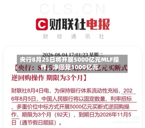 央行8月25日将开展5000亿元MLF操作，净回笼1000亿元