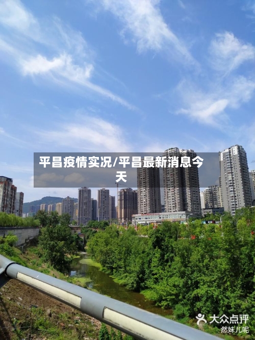 平昌疫情实况/平昌最新消息今天-第2张图片