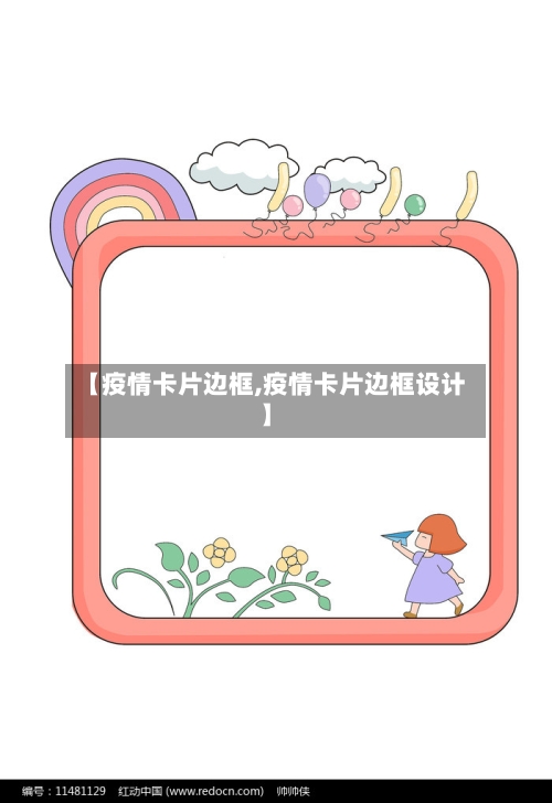 【疫情卡片边框,疫情卡片边框设计】