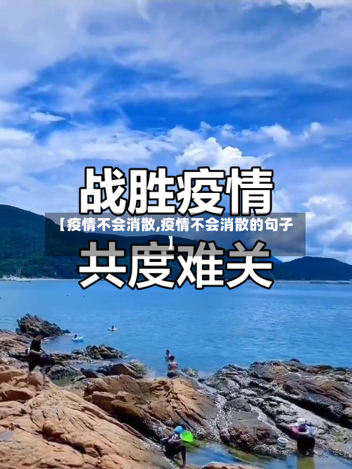 【疫情不会消散,疫情不会消散的句子】-第2张图片