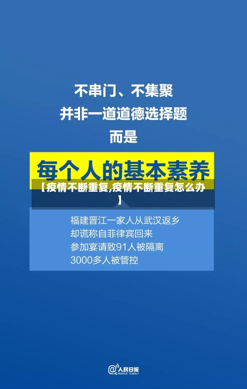 【疫情不断重复,疫情不断重复怎么办】