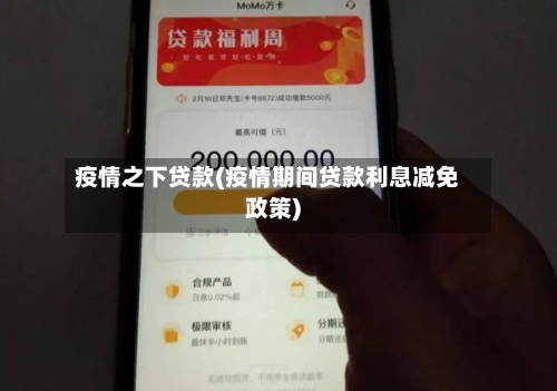 疫情之下贷款(疫情期间贷款利息减免政策)-第3张图片