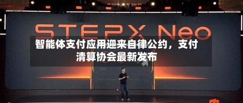 智能体支付应用迎来自律公约，支付清算协会最新发布-第2张图片