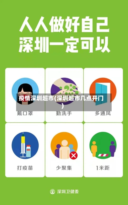 疫情深圳超市(深圳超市几点开门)