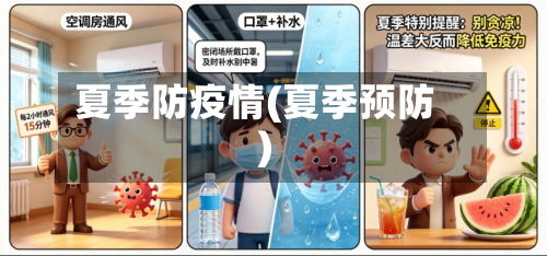 夏季防疫情(夏季预防)