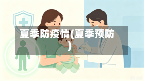 夏季防疫情(夏季预防)-第2张图片