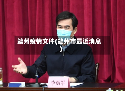 赣州疫情文件(赣州市最近消息)