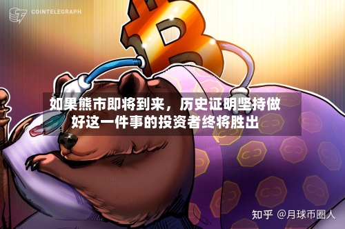 如果熊市即将到来，历史证明坚持做好这一件事的投资者终将胜出