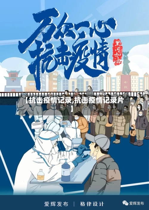 【抗击疫情记录,抗击疫情记录片】