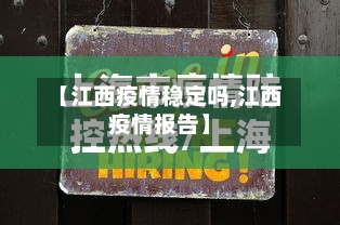 【江西疫情稳定吗,江西疫情报告】-第2张图片