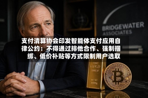 支付清算协会印发智能体支付应用自律公约：不得通过排他合作、强制捆绑	、低价补贴等方式限制用户选取-第3张图片