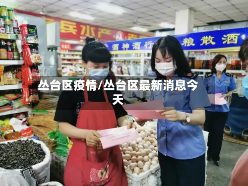 丛台区疫情/丛台区最新消息今天