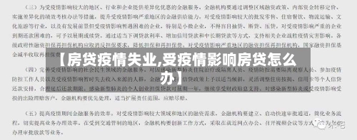 【房贷疫情失业,受疫情影响房贷怎么办】-第2张图片