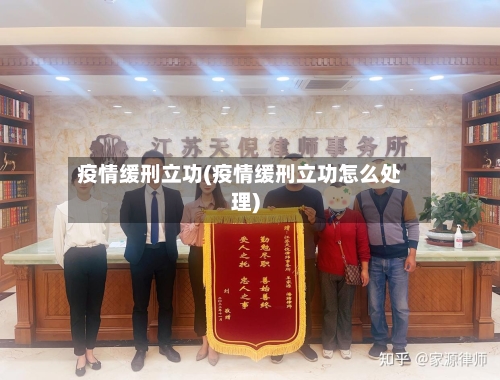 疫情缓刑立功(疫情缓刑立功怎么处理)-第3张图片