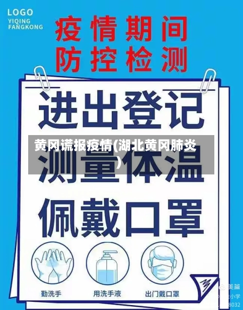 黄冈谎报疫情(湖北黄冈肺炎)-第3张图片