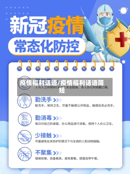 疫情福利话语/疫情福利话语简短-第2张图片