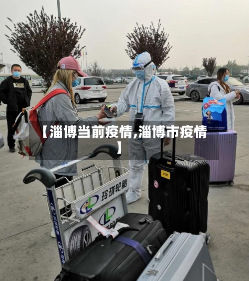 【淄博当前疫情,淄博市疫情】-第2张图片