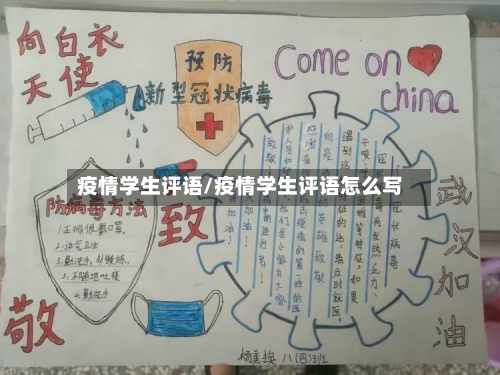 疫情学生评语/疫情学生评语怎么写
