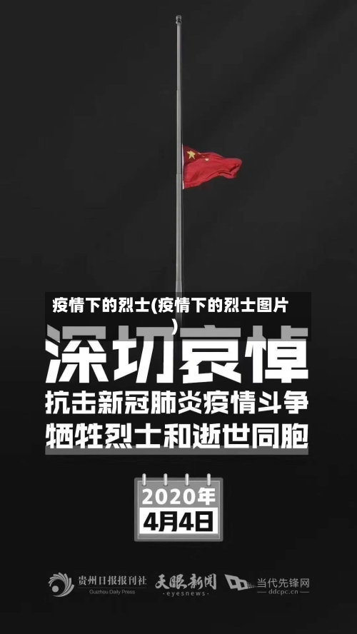 疫情下的烈士(疫情下的烈士图片)
