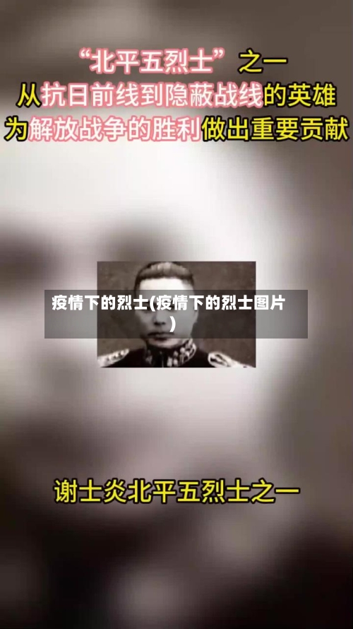 疫情下的烈士(疫情下的烈士图片)-第3张图片