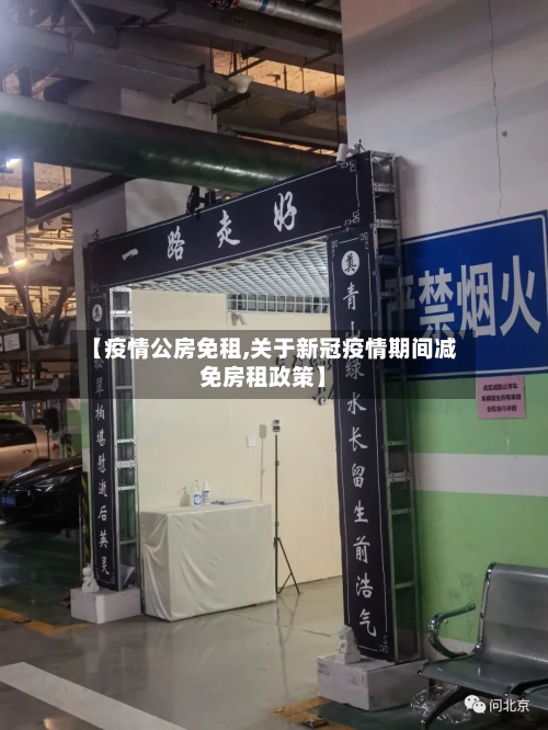 【疫情公房免租,关于新冠疫情期间减免房租政策】