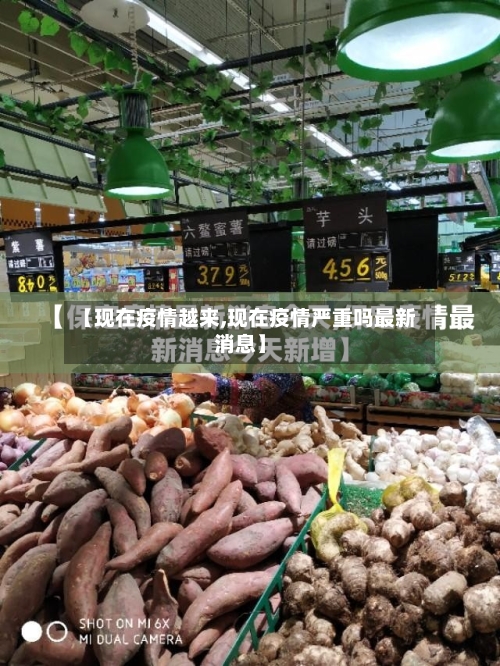 【现在疫情越来,现在疫情严重吗最新消息】-第2张图片