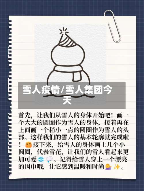雪人疫情/雪人集团今天